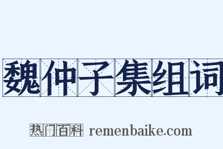 魏仲子集组词是什么意思的图片
